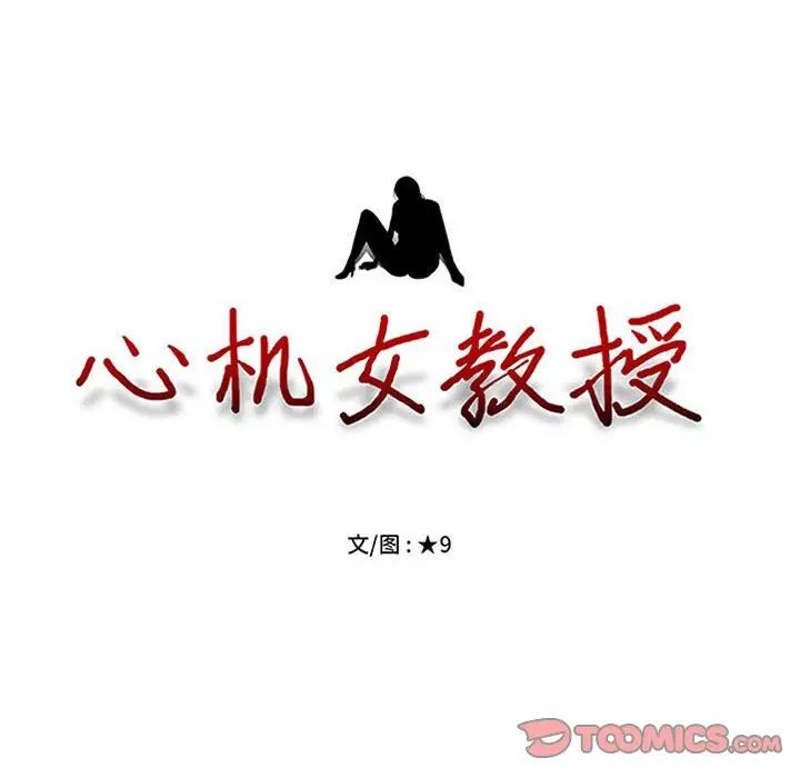 心機女教授第108話