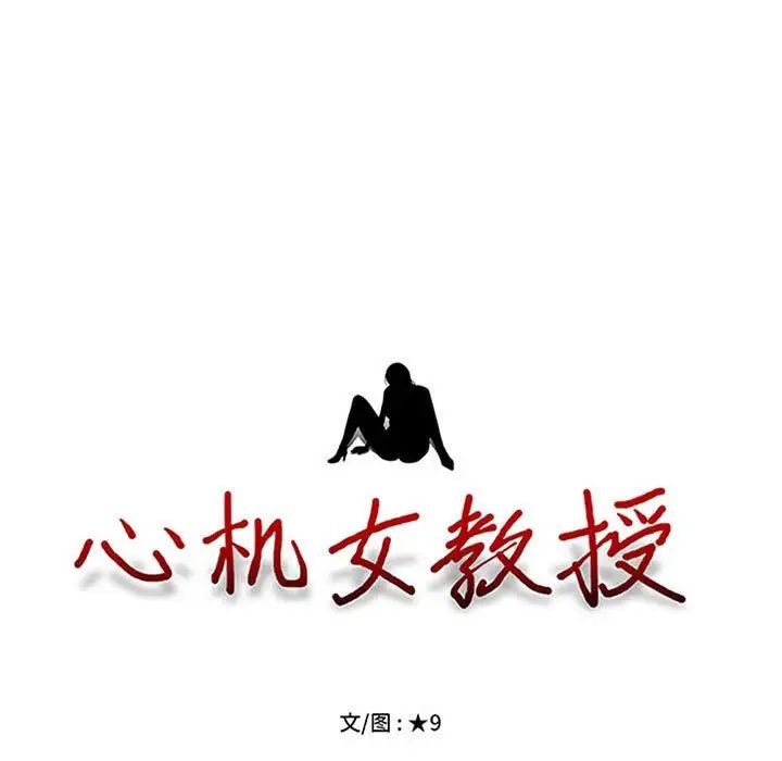 心机女教授第110话