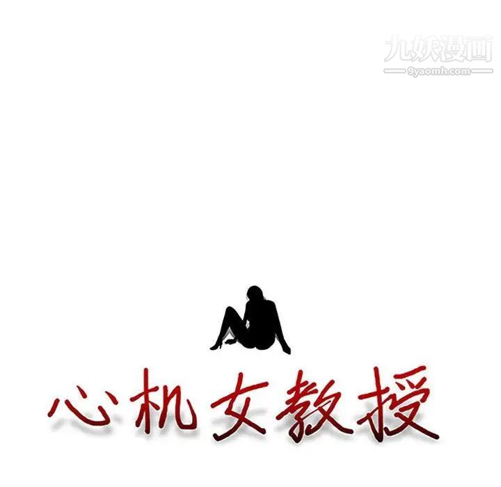 心机女教授第117话