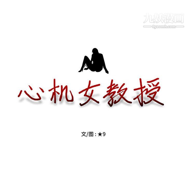 心机女教授第122话