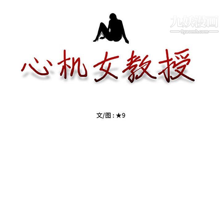 心机女教授第123话