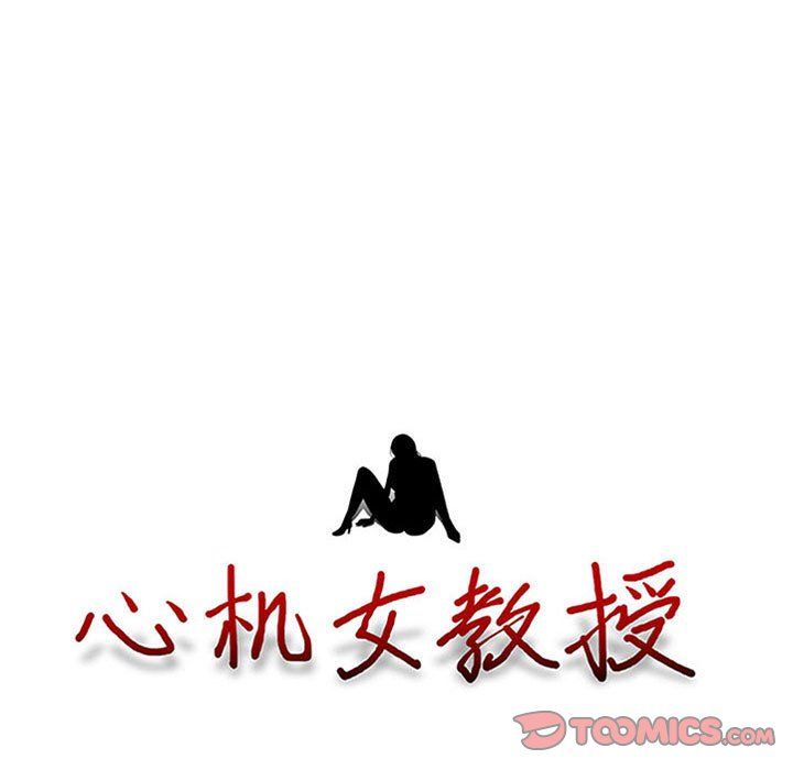 心機女教授第128話