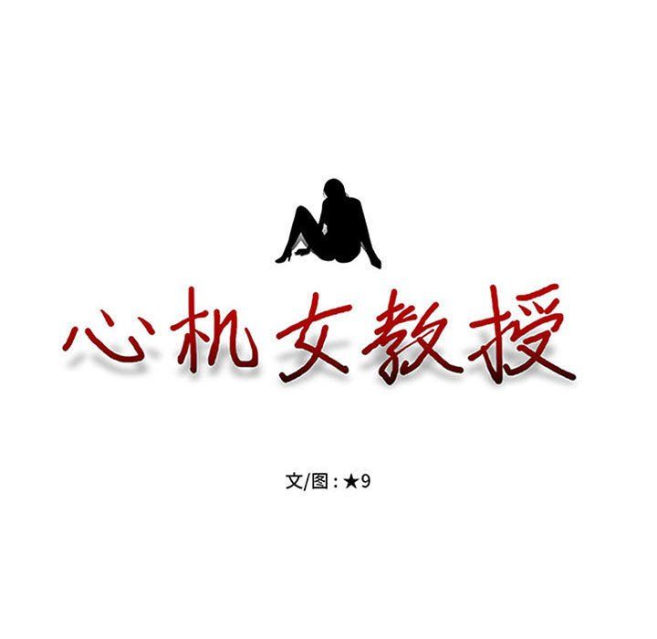 心机女教授第134话