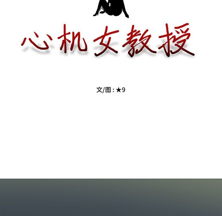 心机女教授第139话