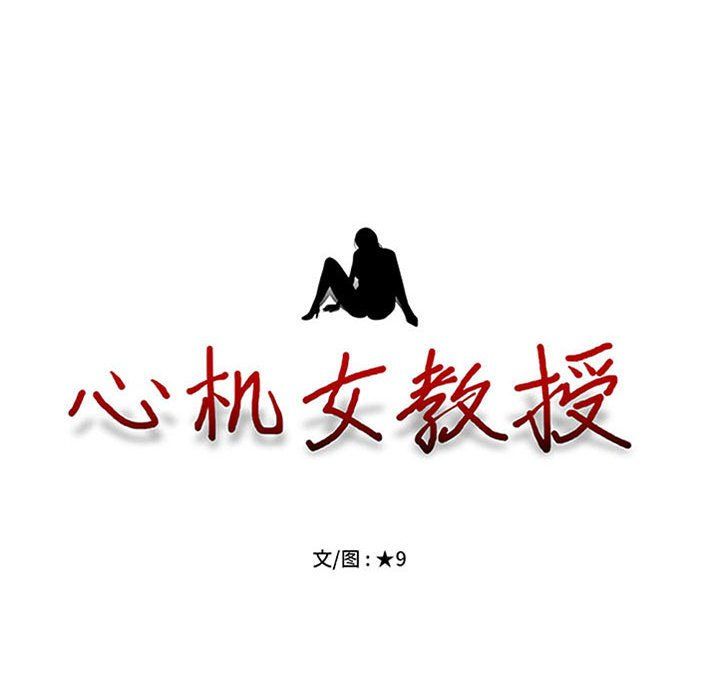 心机女教授第141话