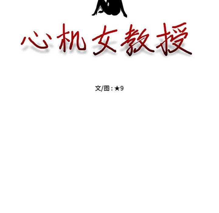 心机女教授第142话