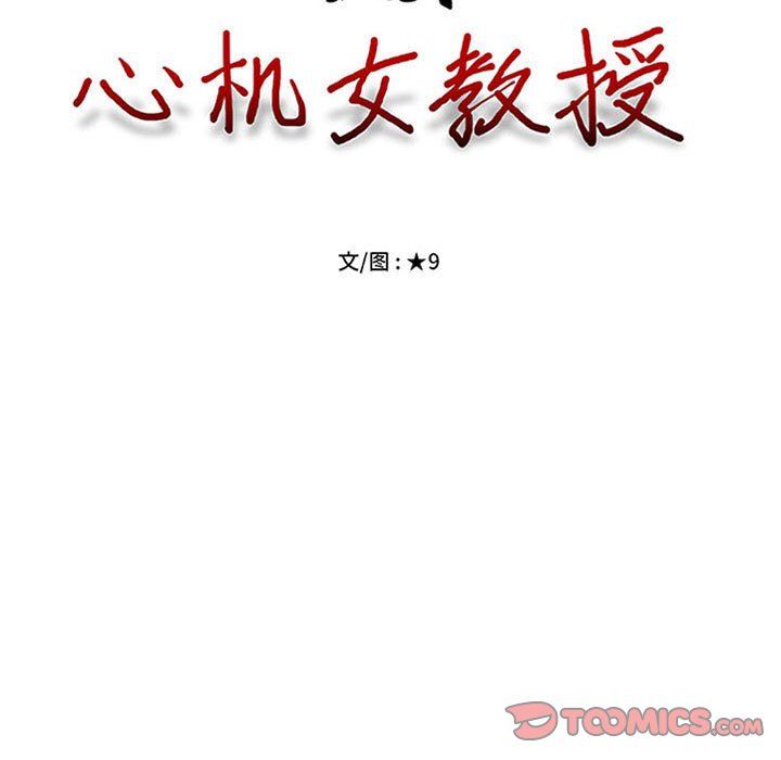 心机女教授第143话