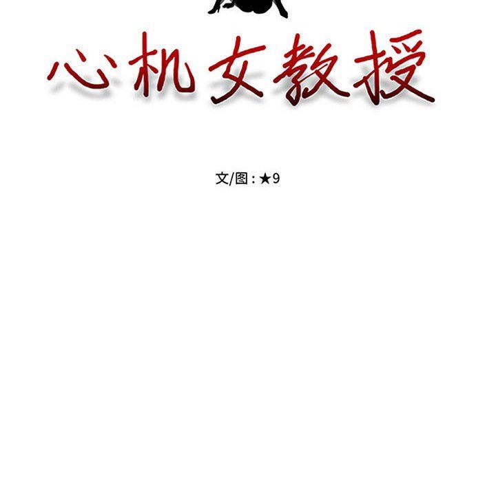 心机女教授第147话