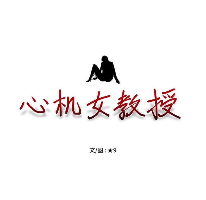 心机女教授第170话