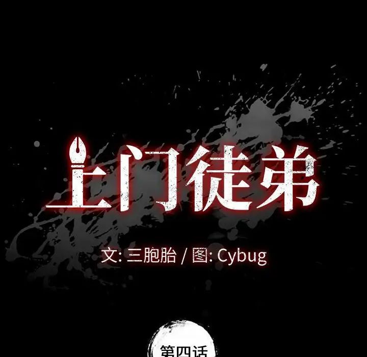 上门徒弟第4话