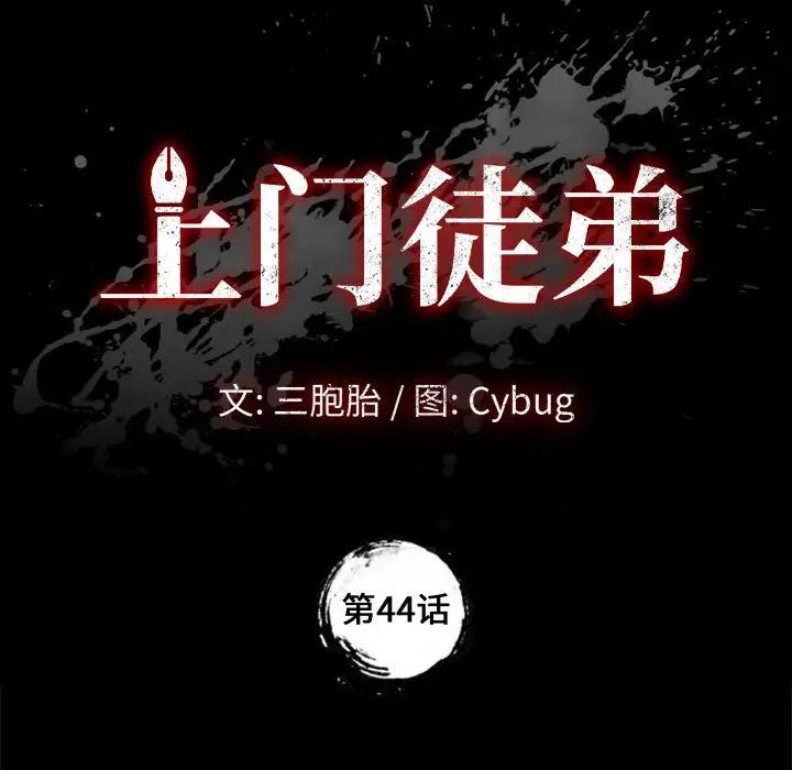 上門徒弟第44話