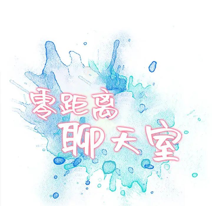 零距離聊天室第1話