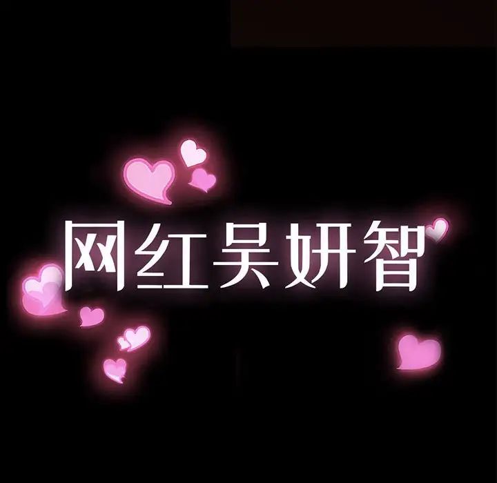 网红吴妍智第43话