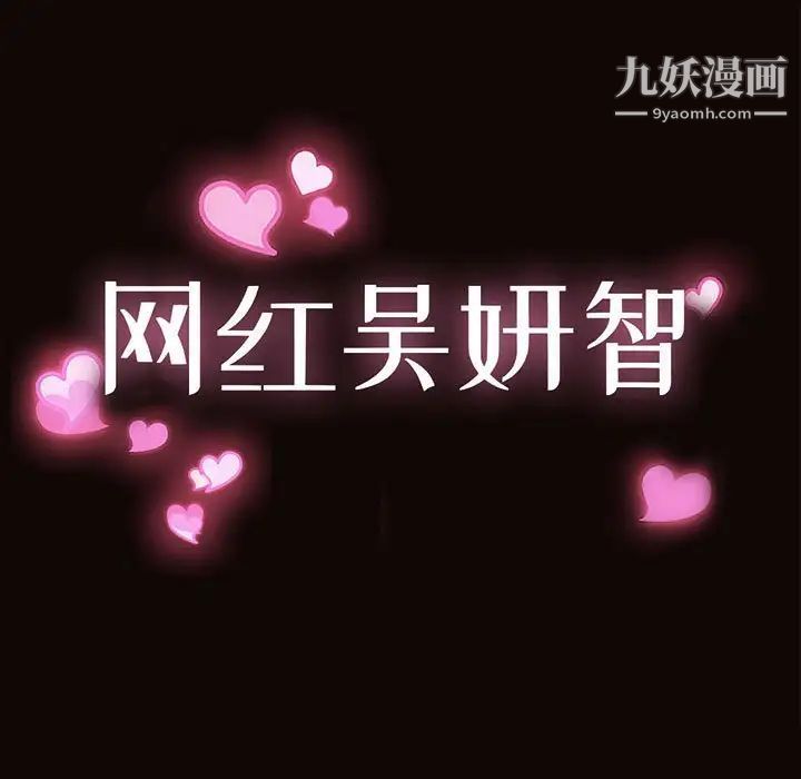 网红吴妍智第50话