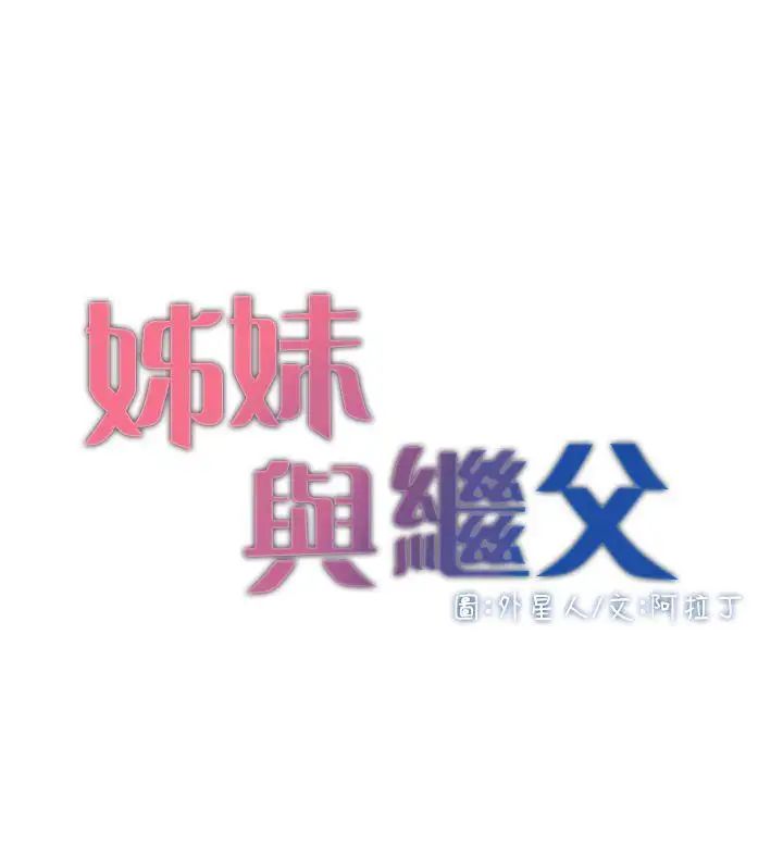 姊妹与继父第2话-偷窥女儿的继父