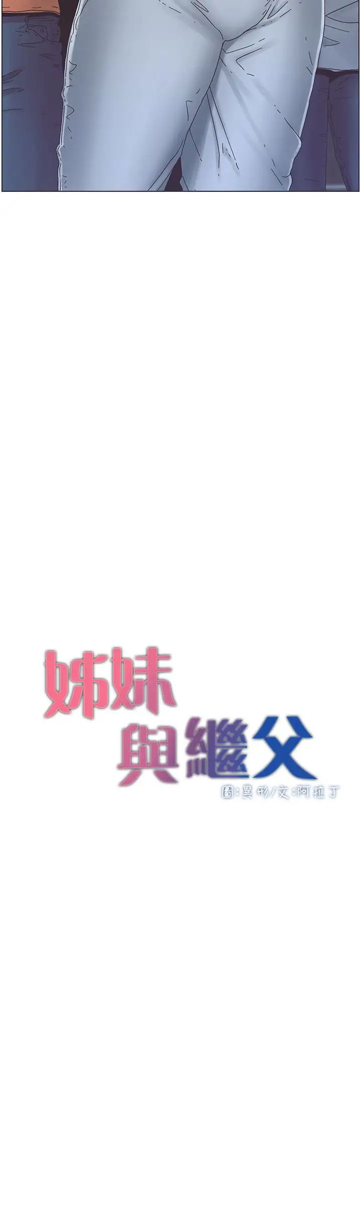 姊妹与继父第29话-令人垂涎欲滴的肉体