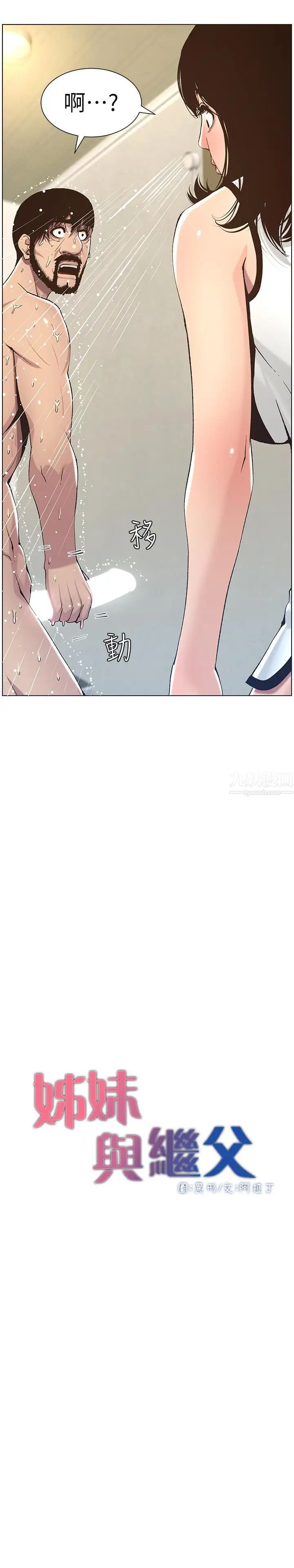 姊妹与继父第58话-我来...帮你洗澡