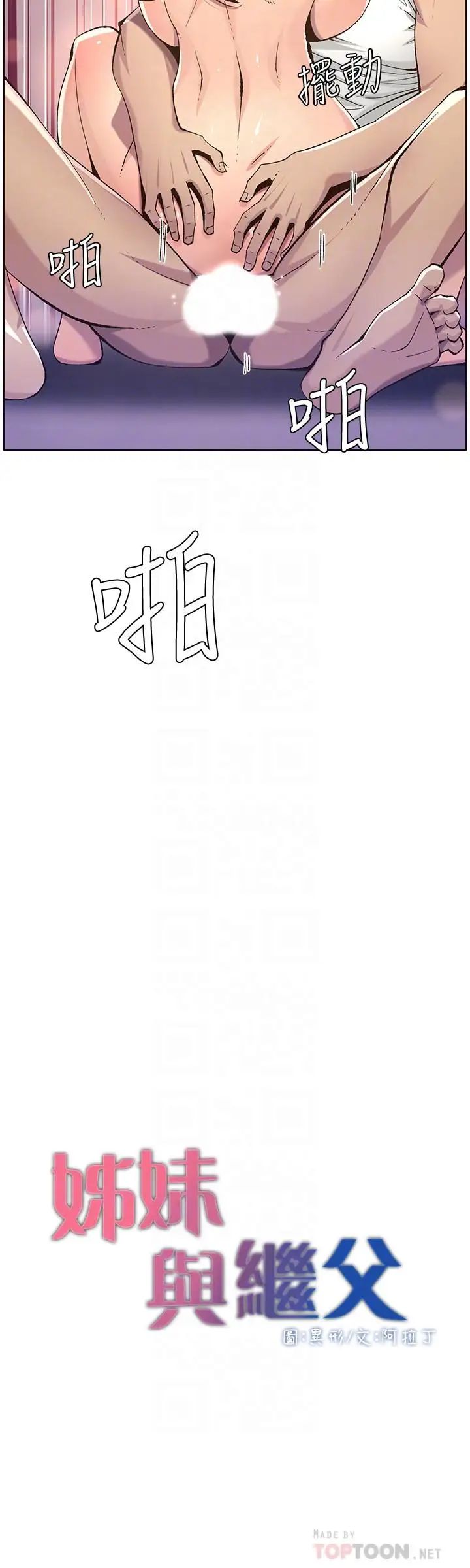 姊妹與繼父第63話-奔向高潮的喜悅