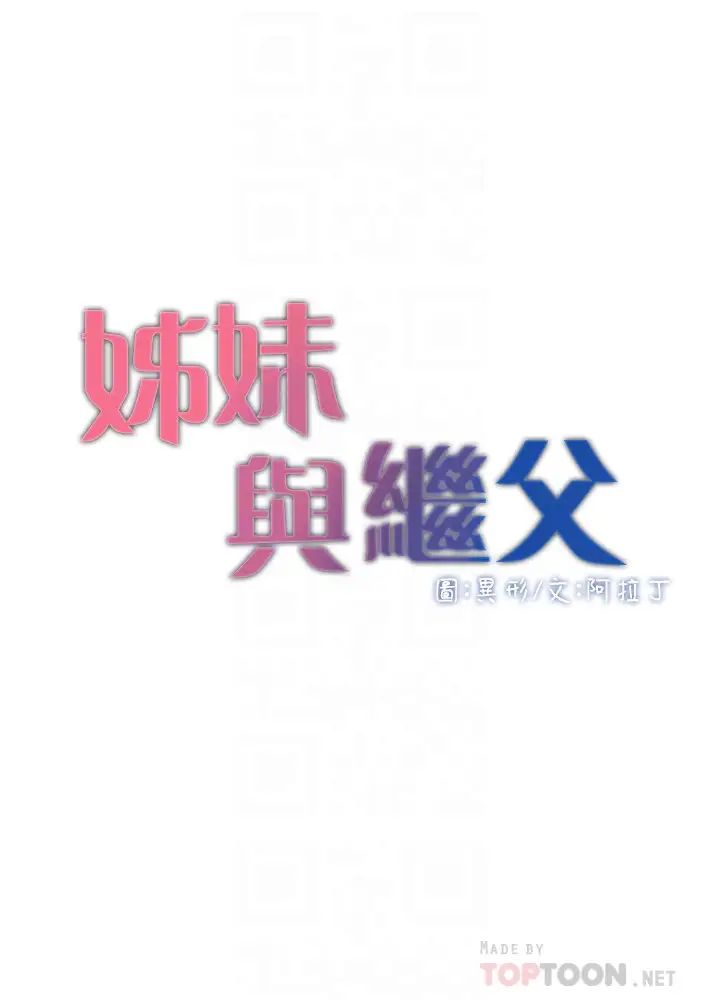 姊妹与继父第70话-体验动物交配般的快感…