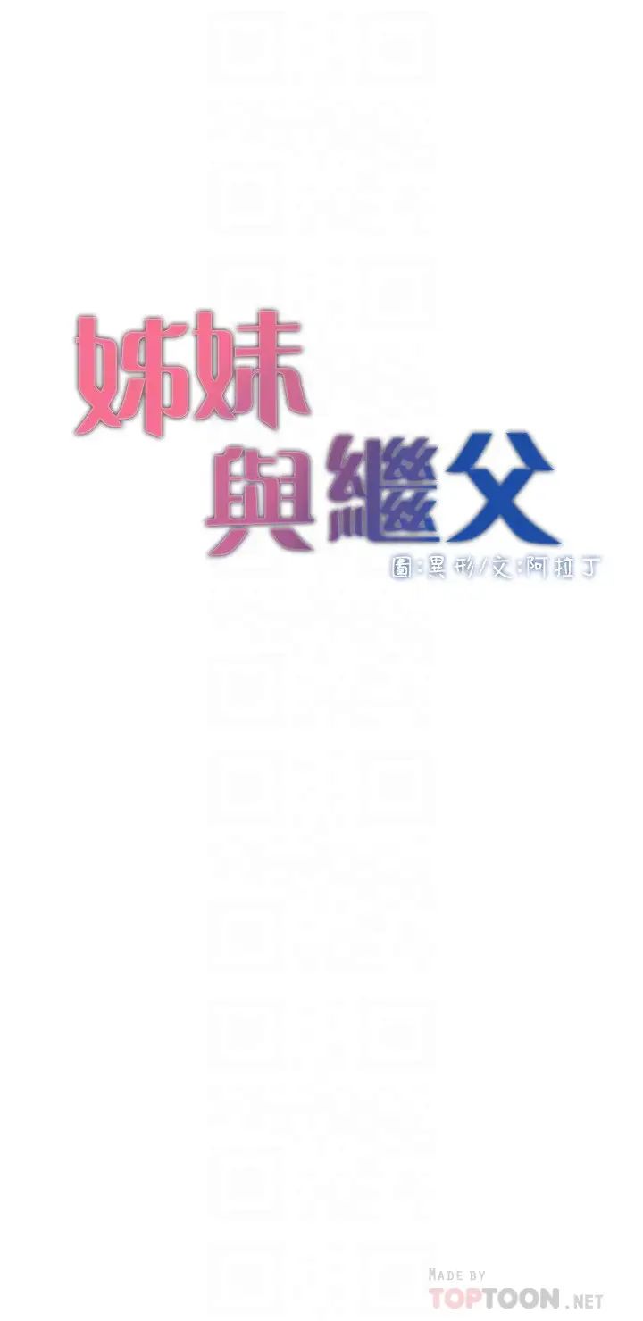 姊妹与继父第107话-妍希,我要进去啰