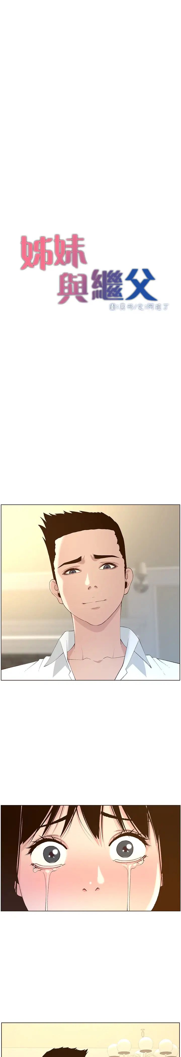 姊妹与继父第108话-我可以喜欢你吗?