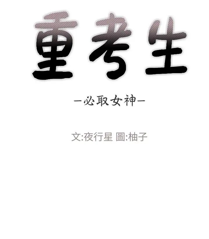 重考生第103話-前後都被填滿