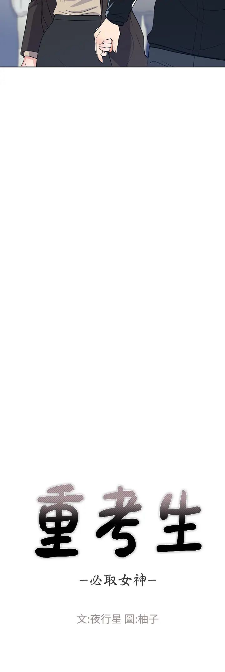 重考生第107话-就职典礼上的华丽復仇