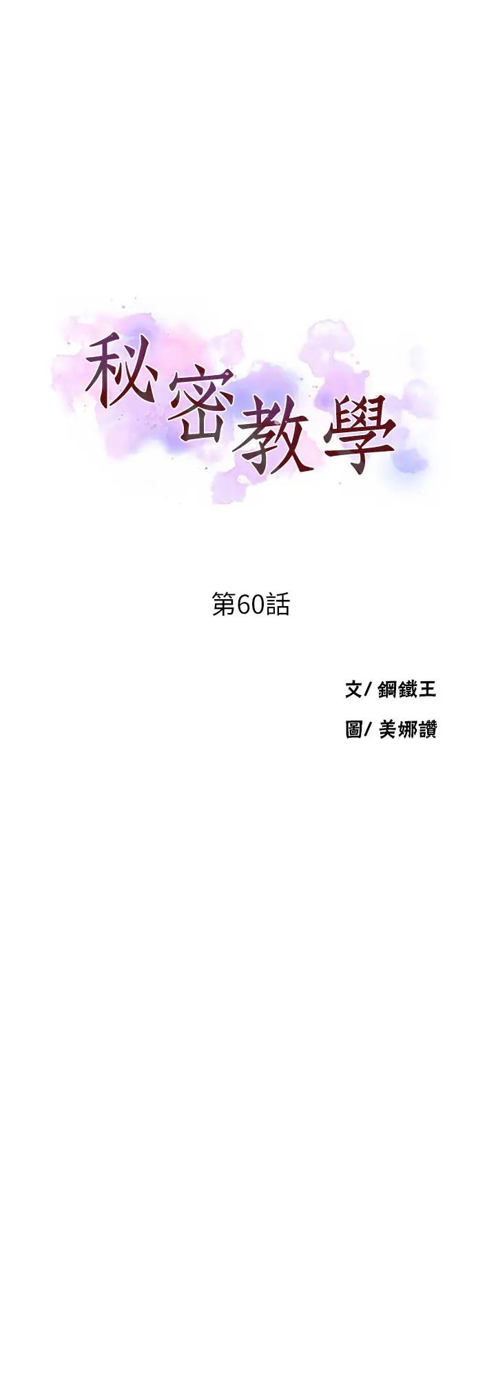 秘密教学第60话-好像可以照我的意思来喔…!