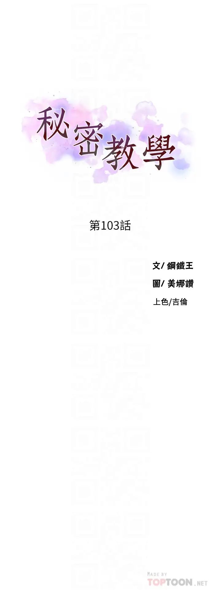 秘密教學第103話-這次輪到妳了