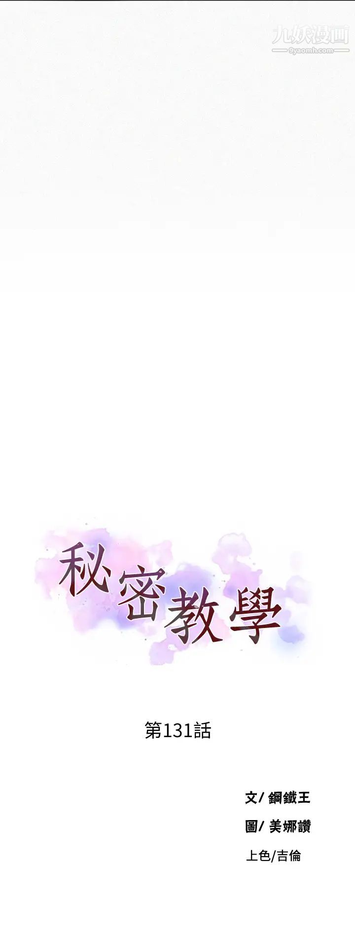 秘密教學第131話-舒亞姊讓人欲罷不能