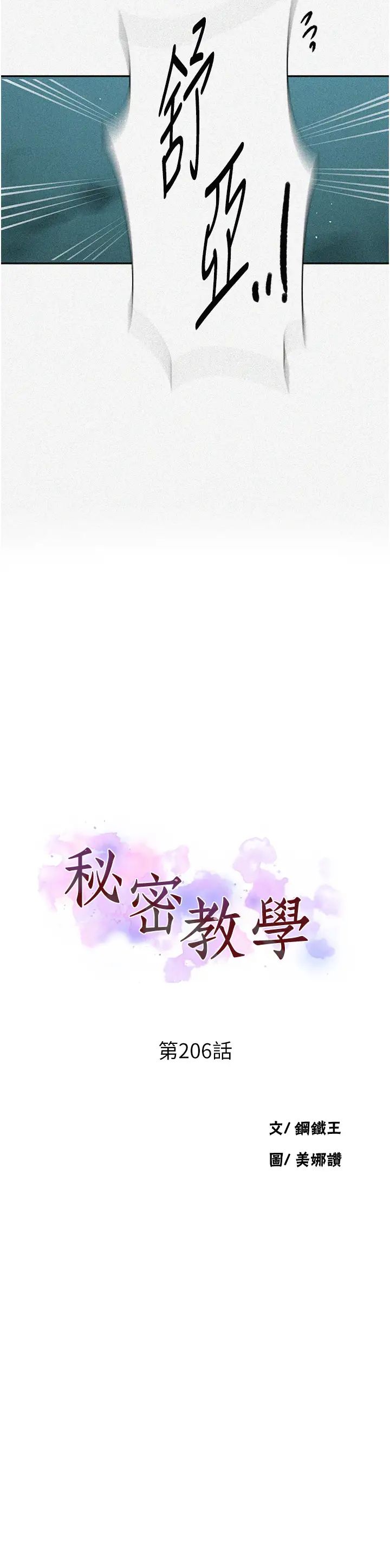 秘密教学第206话-你对我女儿做瞭什么…!!