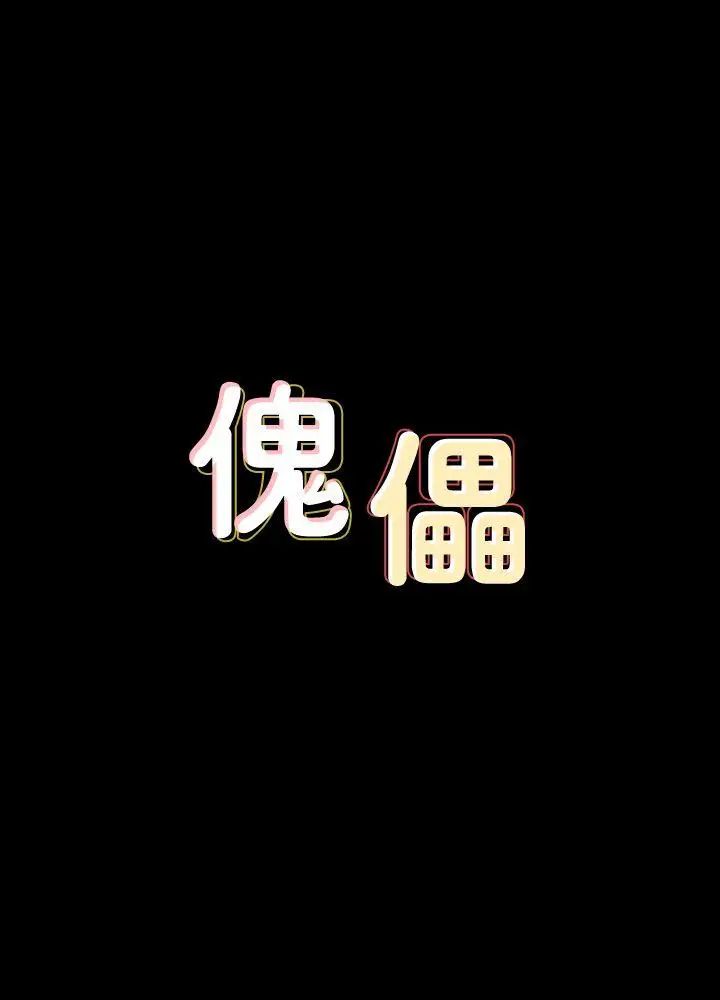 傀儡第62話-月下打炮
