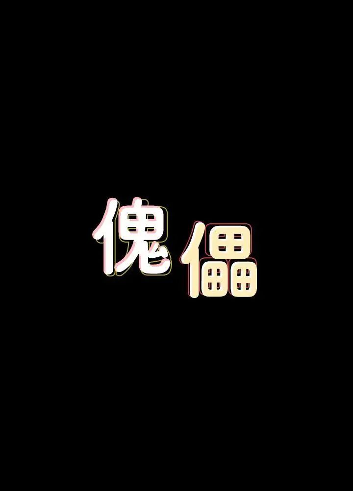 傀儡第66話-大受打擊的俊彪