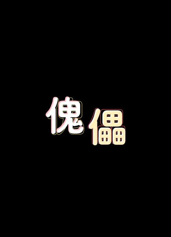 傀儡第73话-惩罚房东女儿