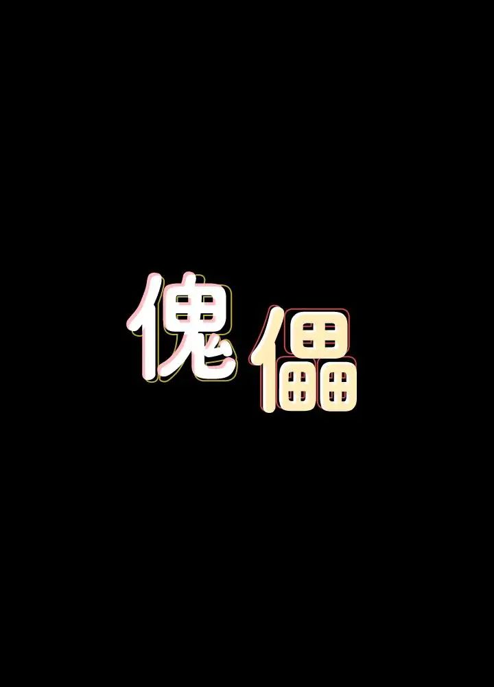 傀儡第98話-新年第一炮