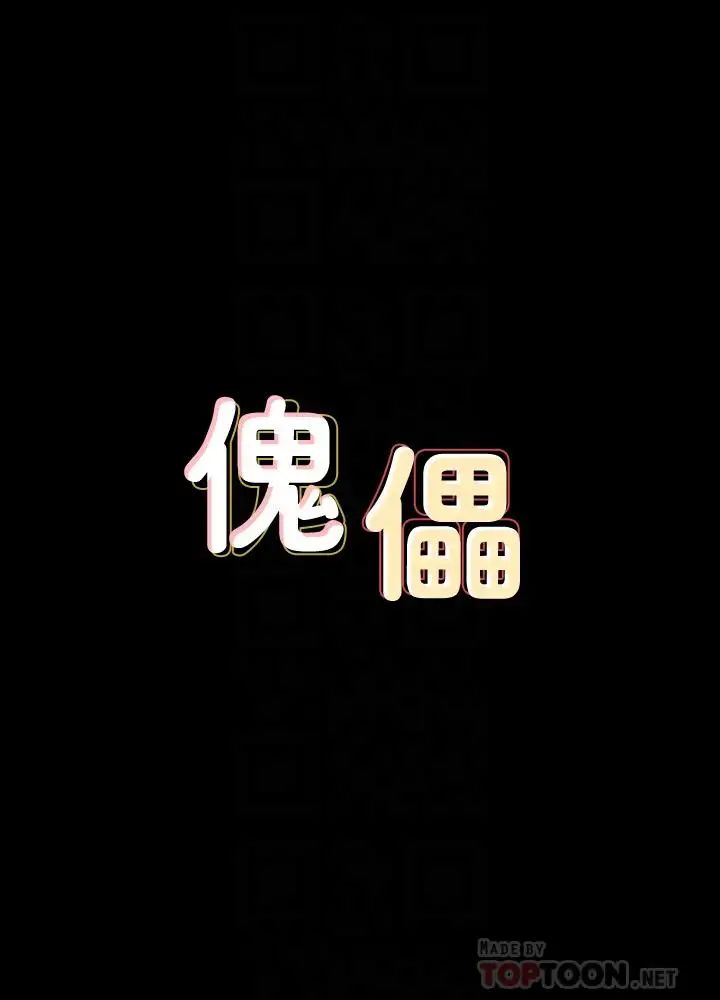 傀儡第119話-對俊彪掉以輕心的劉氏父女