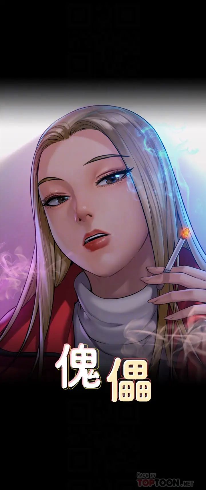 傀儡第216话-妳有办法拒绝和我做爱?!