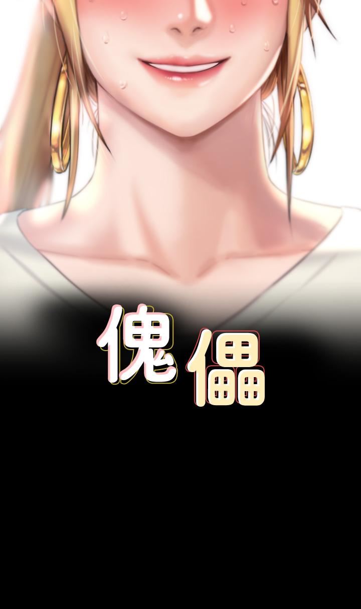 傀儡第268话-腿张开，我帮妳止痒!