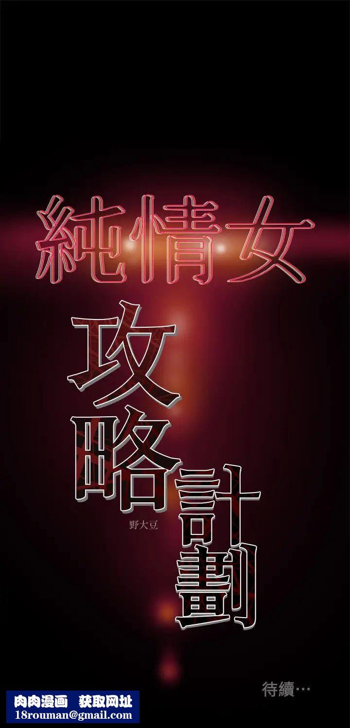 纯情女攻略计划第31话-逐渐大胆的要求