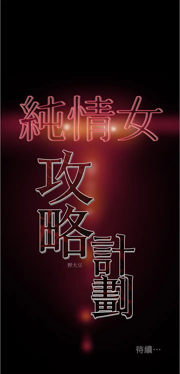 纯情女攻略计划第41话-和像多言的她来场激烈性爱!