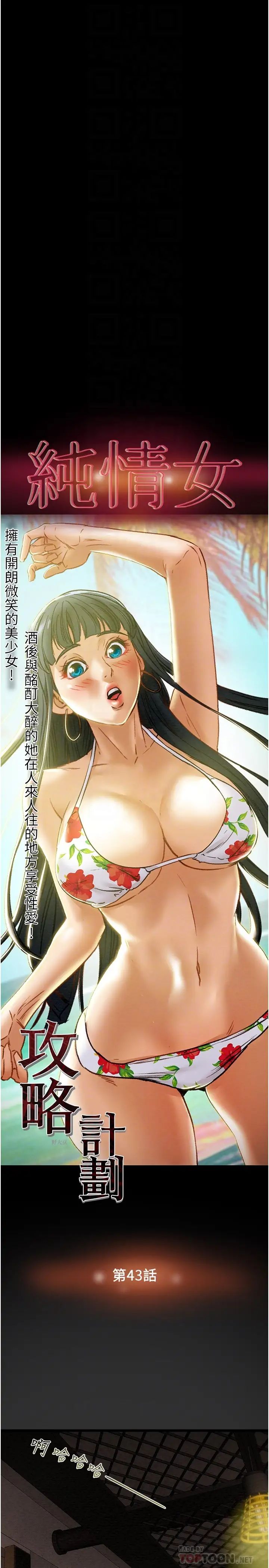 纯情女攻略计划第43话-沉浸于慾望的男女