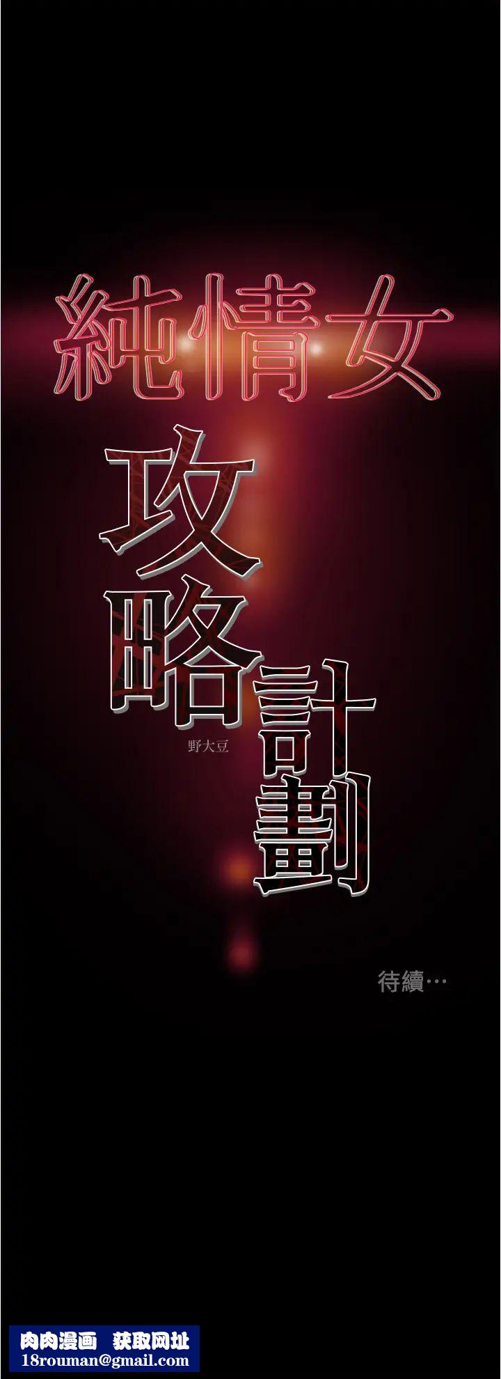 纯情女攻略计划第43话-沉浸于慾望的男女