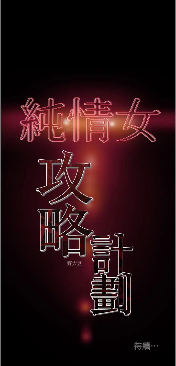 纯情女攻略计划第63话-双方袒裎相见的心