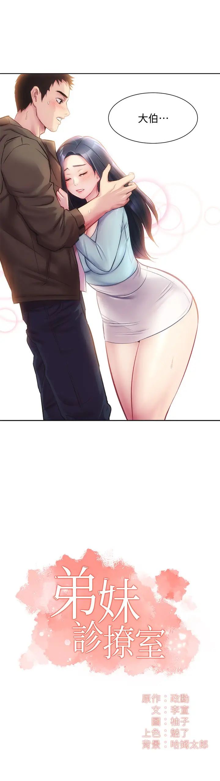 弟妹诊撩室第16话-伸手拥入纤弱的弟妹