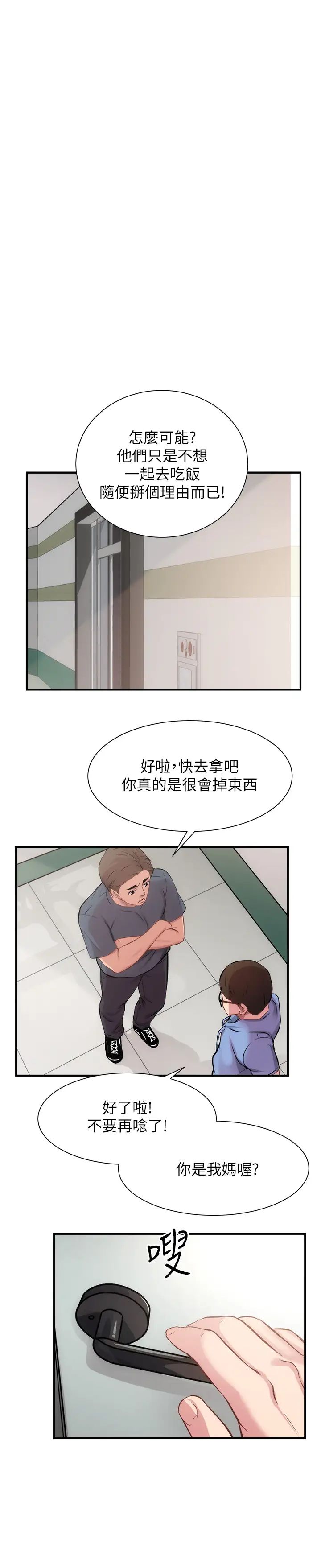 弟妹诊撩室第21话-这样下去会被发现…