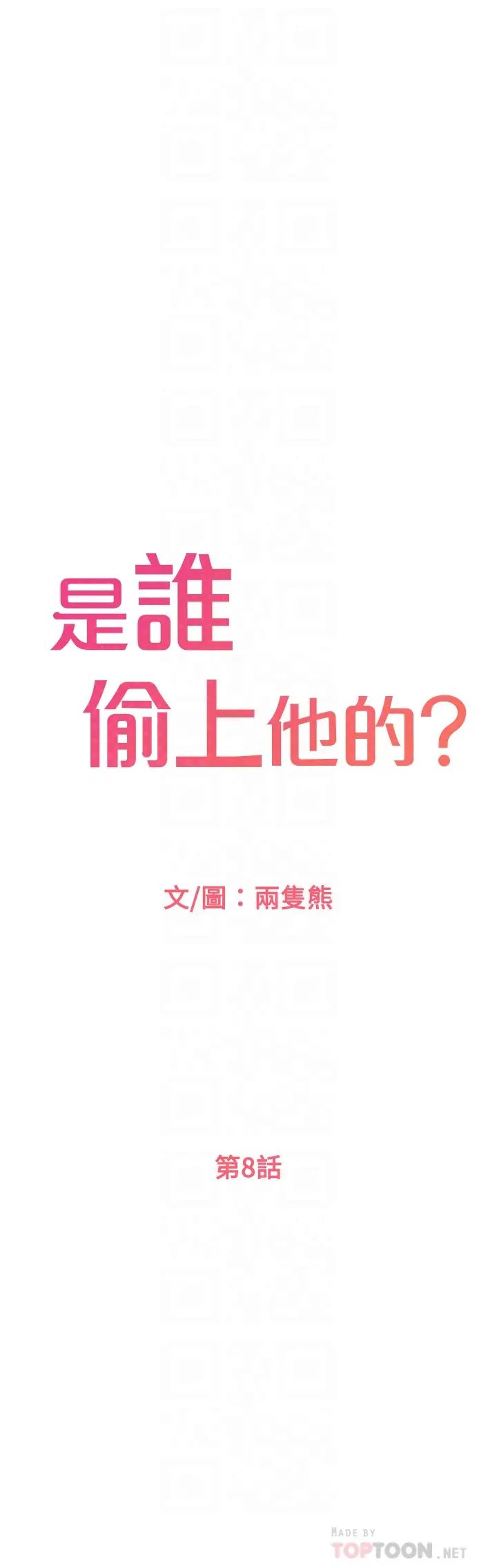 是谁偷上他的?第8话-全裸贴过来的敏惠