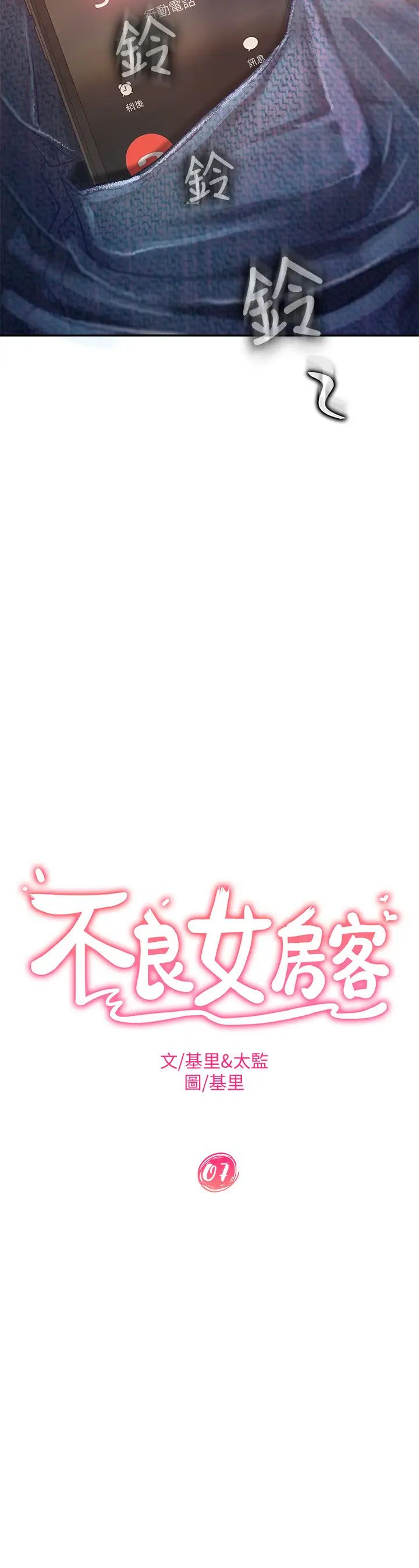 不良女房客第7話-沒有其他事比妳更重要