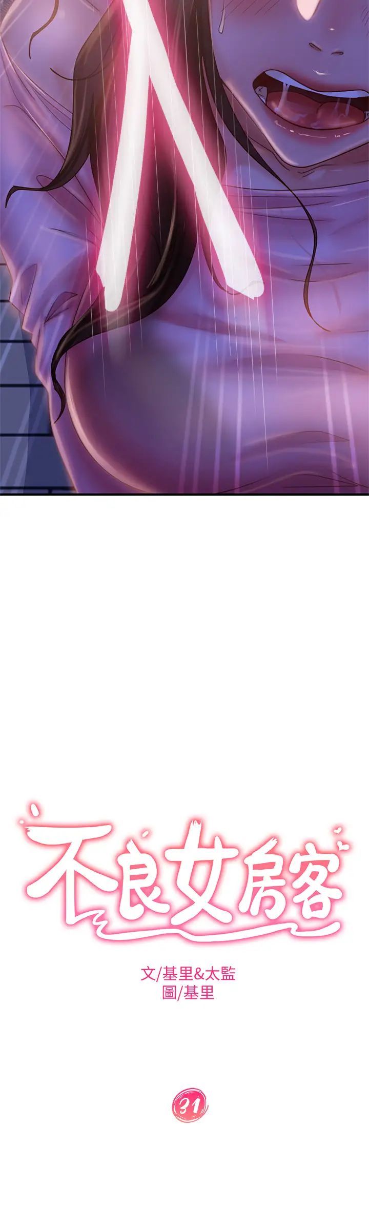 不良女房客第31话-在户外驯服娜丽