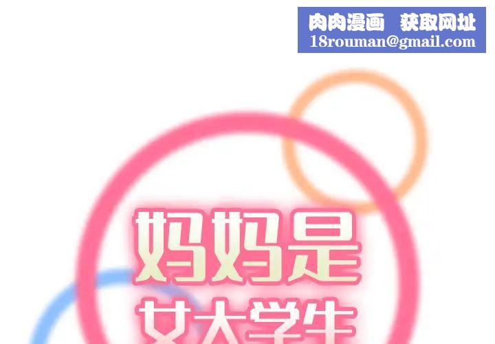 媽媽是女大學生第1话