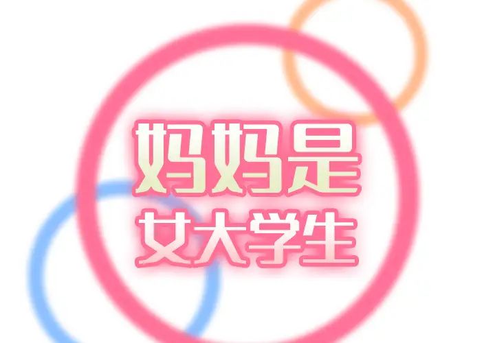 妈妈是女大学生第2话